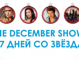 The December Show! Или 7 дней со звёздами!
