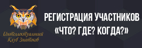 Что? Где? Когда? Астана