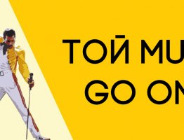 ТОЙ Must Go On!