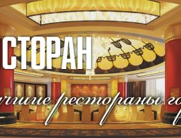 Тойсторан – лучшие рестораны города!