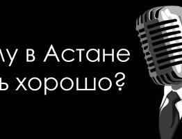 Творческая потенция или кому в Астане петь хорошо?