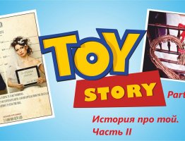 ТОЙ story. Part 2