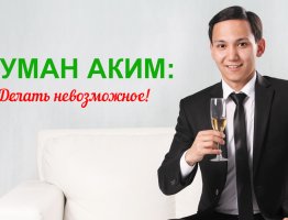 Думан Аким: делать невозможное