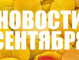 Новости сентября