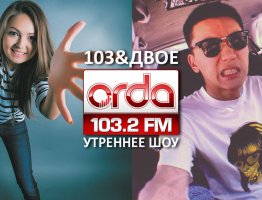 «103 и двое» вместе с 1show.kz