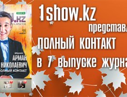 Журнал 1show.kz #7