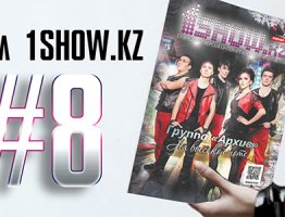 Журнал 1show.kz #8