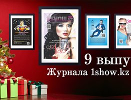 Журнал 1show.kz #9