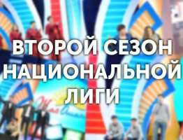 Второй сезон Национальной Лиги КВН