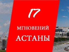 17 мгновений Астаны!