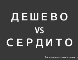 Дешево VS Сердито