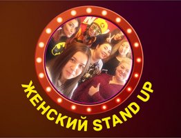 Впервые в Астане женский STAND UP