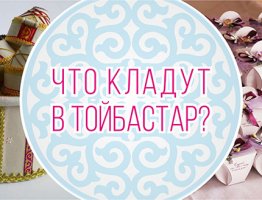 Что кладут в Тойбастар? 