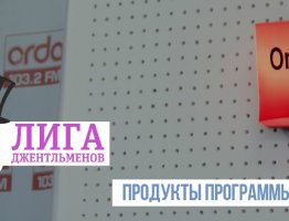 Продукты программы «Лига Джентльменов»