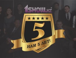 Сайту 1show.kz исполняется 5 лет!