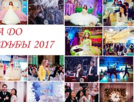 СКОРО: Свадьба До Свадьбы 2017!