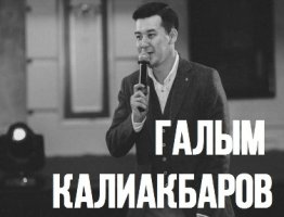 Галым Калиакбаров – о юморе на стенд-апе и на мероприятиях