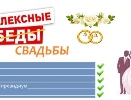 Комплексная свадьба