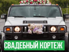 АВТОРУБРИКА: сколько стоит СВАДЕБНЫЙ КОРТЕЖ?