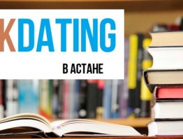 Bookdating/Букдэйтинг: встречи книголюбов в Астане