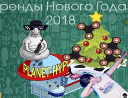 5 трендов для новогодних праздников 2018