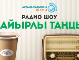 Новое утреннее шоу «Қайырлы Таңцы»!