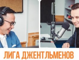 «Лига Джентльменов» – пятый сезон!