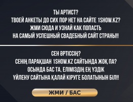 Вы артист? И Вам нужны заказы в Астане? Вы по адресу!