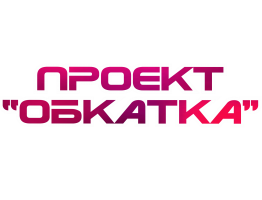 Проект «ОБКАТКА»