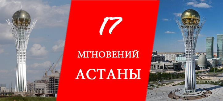 17 мгновений Астаны!