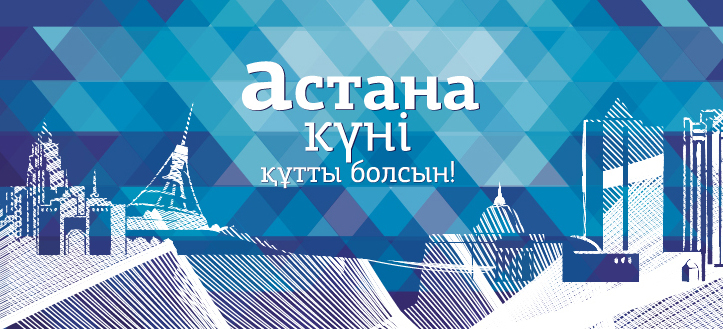 День города Астана