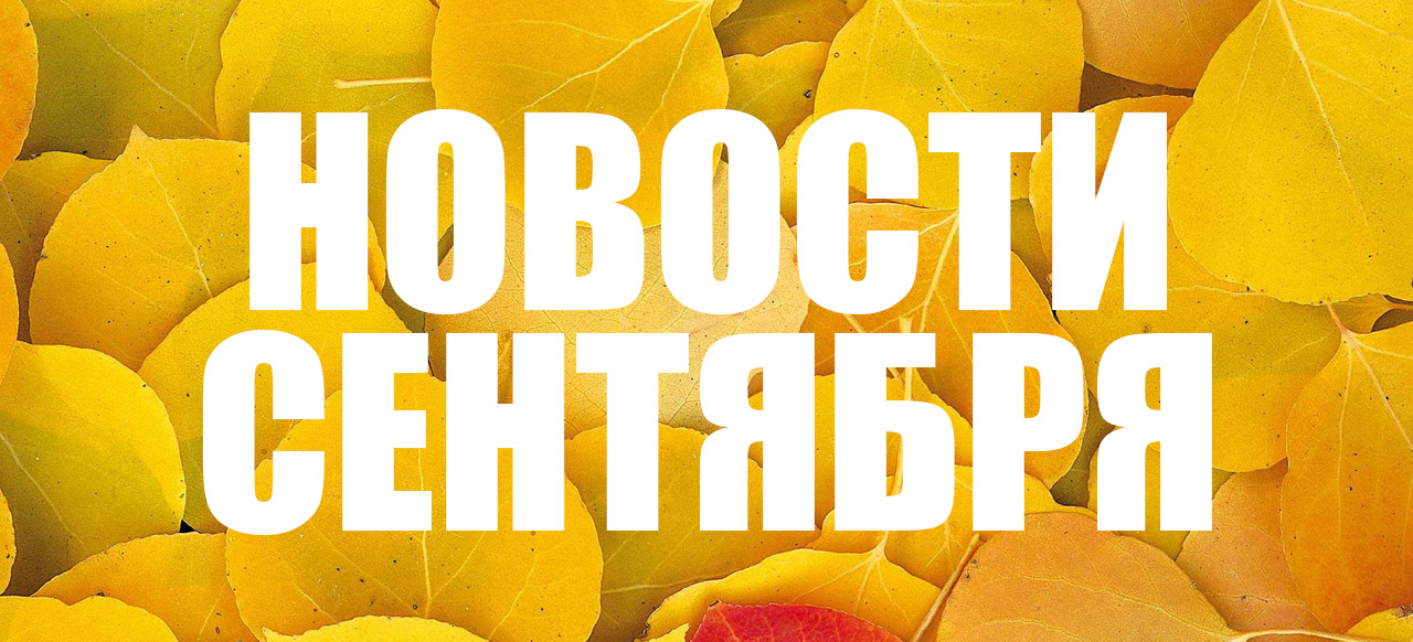 Новости сентября