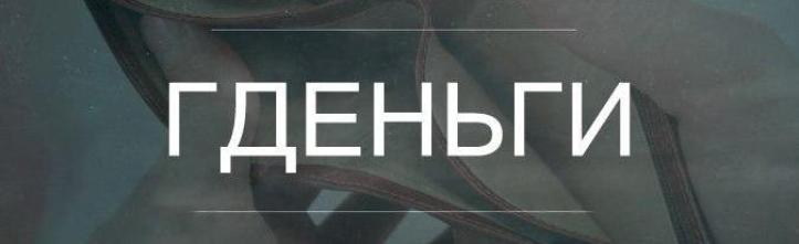 гденьги