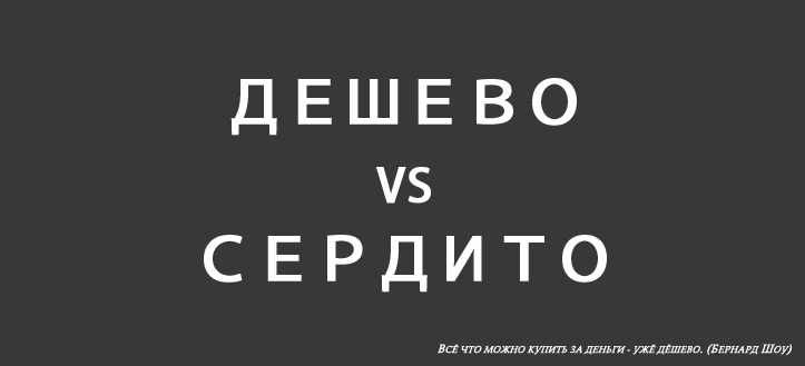 Дешево VS Сердито