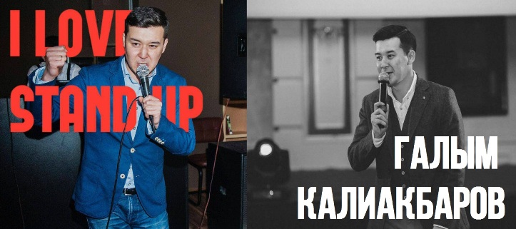 Галым Калиакбаров