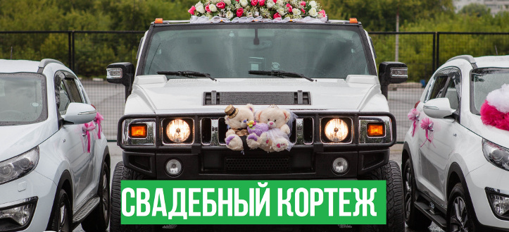 свадебный кортеж