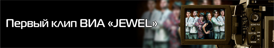Группа Jewel