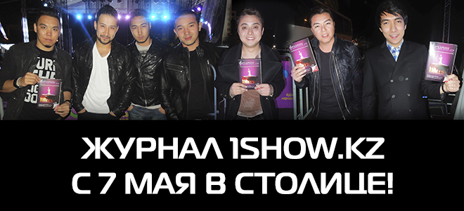 Журнал 1show.kz