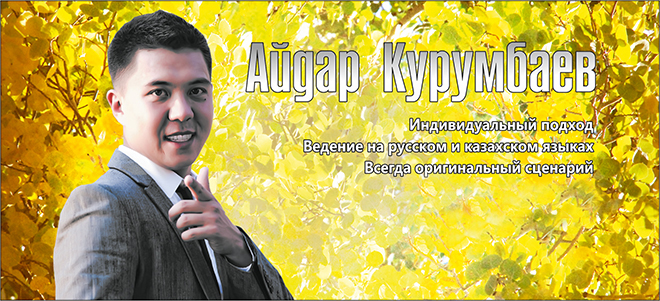 Курумбаев Айдар