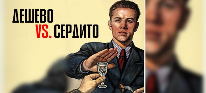 Дешево VS Сердито