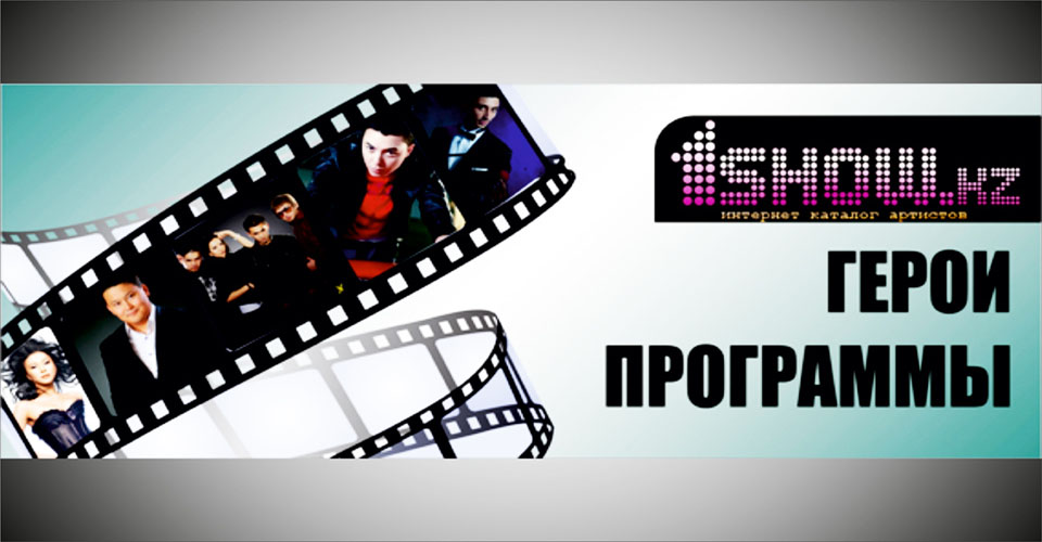 1show kz – герои наших программ