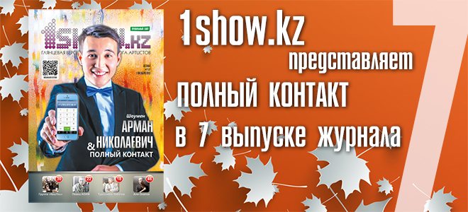 Журнал 1show.kz #7