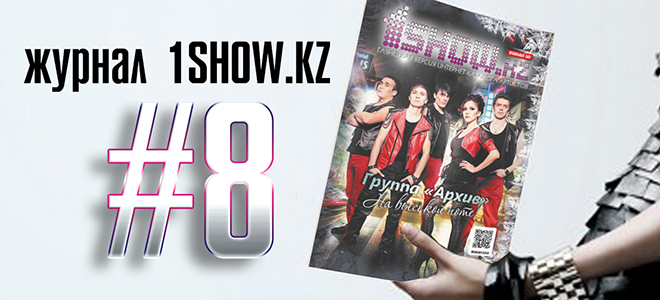 Журнал 1show.kz #8