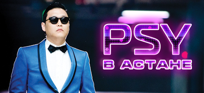 Рэппер PSY в Астане