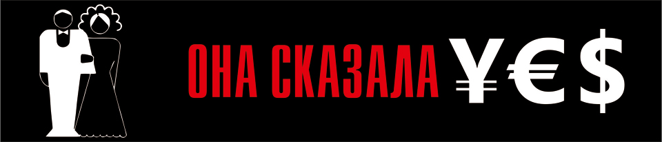 она сказала - Да