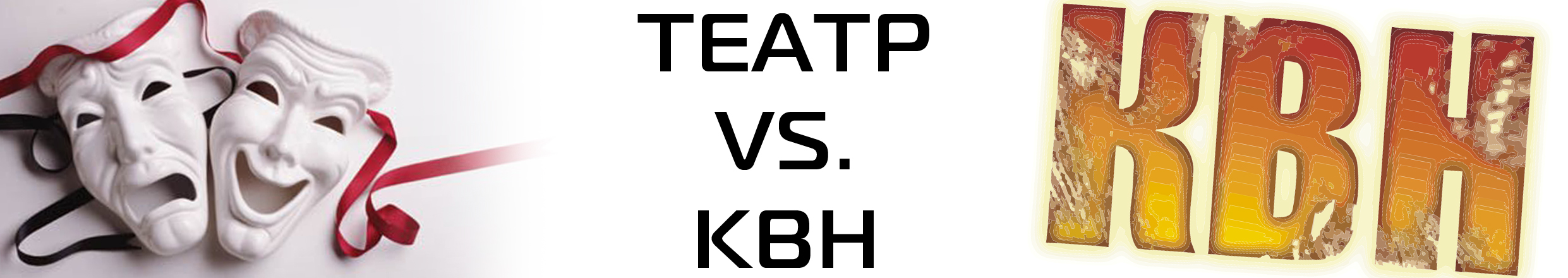 Театралы VS КВН-щики