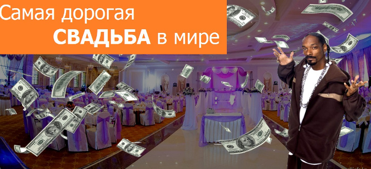 Самая дорогая свадьба в мире