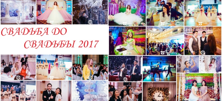 Свадьба До Свадьбы 2017