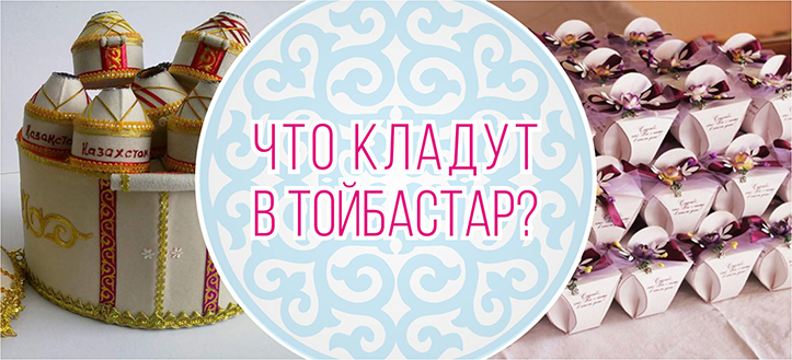 Что кладут в Тойбастар?