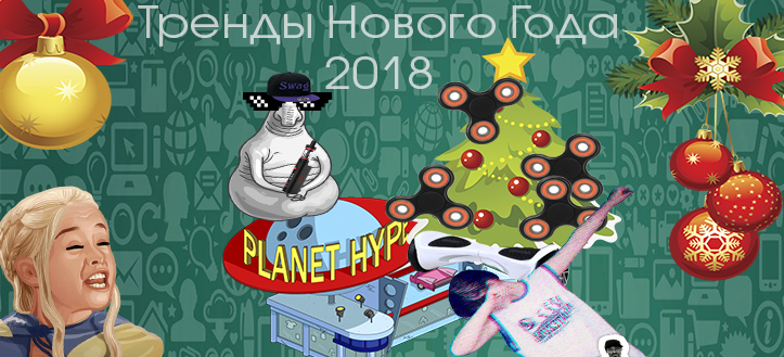 тренды нового 2018 года